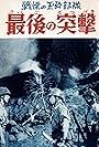 Saigo no totsugeki (1957)