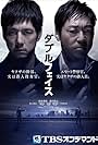 Teruyuki Kagawa and Hidetoshi Nishijima in Double Face: Sen'nyû sôsa hen (2012)