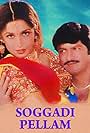 Soggadi Pellam (1996)