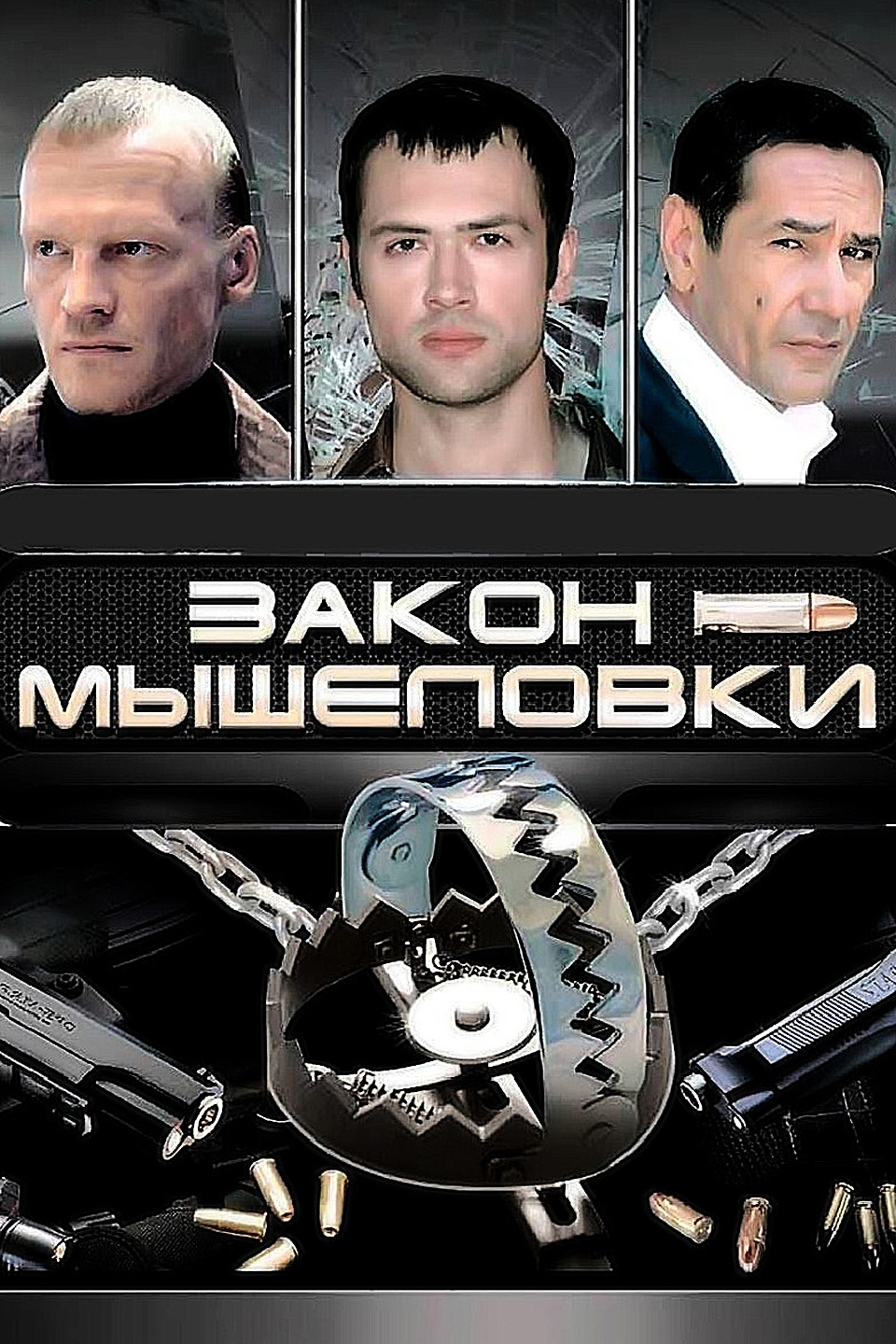 Aleksey Serebryakov, Aleksey Gorbunov, and Anatoliy Pashinin in Zakon myshelovki (2007)