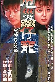 Demon Fighter Kocho (1997)