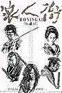 Ronin Gai (1990)