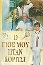 O gios mou itan koritsi (1988)