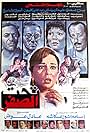 Taht El Sifr (1990)