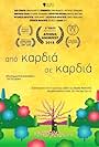 Apo kardia se kardia (2017)