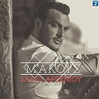 Primary photo for Sakis Arseniou: M' akous