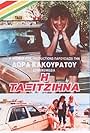 I taxitziina (1988)