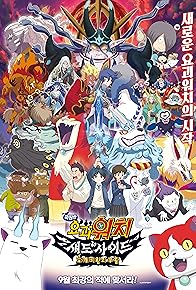 Primary photo for Yo-kai Watch Shadowside: The Return of the Oni King