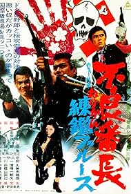 Furyo bancho nerikan burusu (1969)