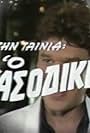 O hasodikis (1989)