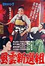 Fûun shinsengumi (1961)