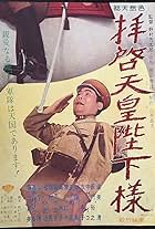 Haikei tenno heika sama (1963)