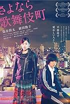 Kabukicho Love Hotel (2014)