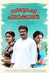 Anoop Menon, Anu Sithara, and Aparna Balamurali in Sarvopari Palakkaran (2017)