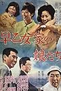 Sôtome ke no musume tachi (1962)