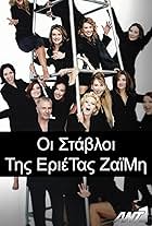 Yannis Bostantzoglou, Chryssoula Diavati, Maria Filippou, Maria Kanellopoulou, Faye Kokkinopoulou, Mirka Papakonstantinou, Jessy Papoutsi, Penelope Pitsouli, Alexandros Rigas, Nikos Seryanopoulos, Veta Betini, Stella Konstadinidou, Vassiliki Deliou, Maria Lekaki, Sara Ganoti, Konstadia Hristoforidou, Aggelos Papadimitriou, Vicky Protogeraki, Jina Alimonou, and Sofia Moutidou in Oi stavloi tis Erietas Zaimi (2002)