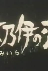 Miira no koi (1973)