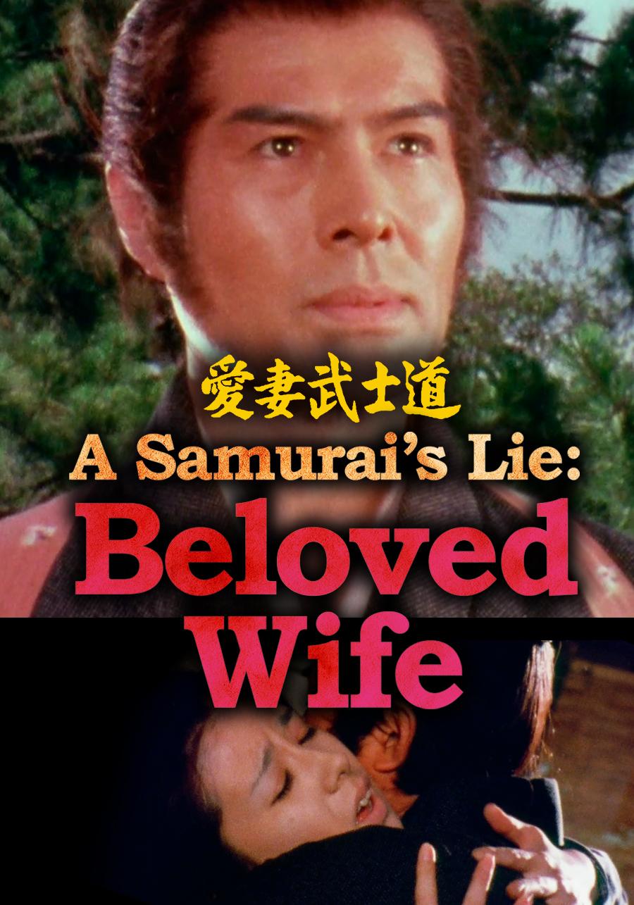 A Samurai's Lie: Beloved Wife (1981)