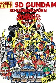 Primary photo for Kidou Senshi SD Gundam no Gyakushuu: SD Sengokuden - Abaowakuujou no Shou