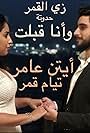 Tayam Amar and Ayten Amer in Wana Qebelt (And I Accept) (2021)