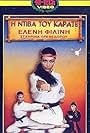 I diva tou karate (1987)