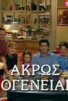 Giannis Bezos, Natalia Tsaliki, Memos Begnis, Ifigenia Kaloutsa, Marousa Strogioglou, and Hristos Spanos in Akros oikogeneiakon (2001)