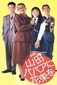 Yamada babaa ni hanataba o (1990)