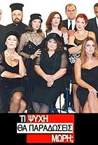 Yannis Bostantzoglou, Ava Galanopoulou, Pavlos Haikalis, Maria Kanellopoulou, Eleni Kastani, Pavlos Kontoyannidis, Eleni Randou, and Hrysa Ropa in Ti psyhi tha paradoseis mori? (2000)