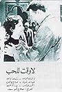 Rushdi Abazah and Faten Hamamah in La wakta lil hub (1963)