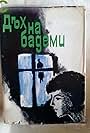 S dakh na bademi (1967)