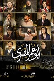 Fathi Abdulwahhab, Ahmed Ezz, Sabri Fawwaz, Arwa Gudah, Nadia Kounda, Aboelhassan Abbas, Eman El-Assy, Mohamed Sallam, Mondher Rayahneh, and Amel Bouchoucha in Abou Omar El Masry (2018)