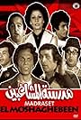 Sa'eed Saleh, Soheir El-Bably, Hassan Mustafa, Adel Emam, Ahmed Zaki, Younes Shalaby, and Hadi Al Jayyar in The School of Mischief (1973)