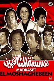 Sa'eed Saleh, Soheir El-Bably, Hassan Mustafa, Adel Emam, Ahmed Zaki, Younes Shalaby, and Hadi Al Jayyar in The School of Mischief (1973)