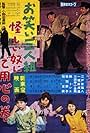 Owarai sanningumi: Ayashii yatsu ni goyôjin (1961)