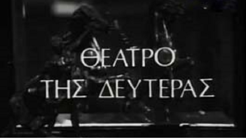 To theatro tis Defteras (1970)