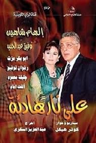 Ilham Shaheen and Tawfik Abdel Hamid in Ala Nar Hade2a (2005)