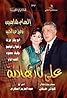 Ala Nar Hade2a (TV Series 2005) Poster