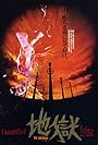 Japanese Hell (1999)