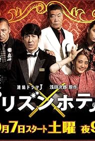 Akira Emoto, Shun Sugata, Naoki Tanaka, Masato Yano, and Kana Kita in Prison Hotel (2017)