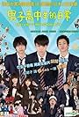 Shûhei Nomura, Masaki Suda, and Ryô Yoshizawa in Daily Lives of High School Boys (2013)