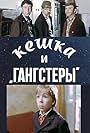 Keshka i gangstery (1991)