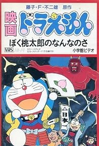 Primary photo for Doraemon: What Am I for Momotaro?