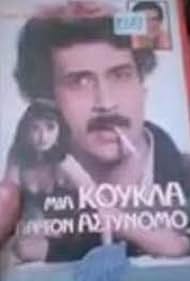 Mia koukla gia ton astynomo (1987)