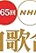 The 65th Annual NHK kôhaku uta gassen's primary photo