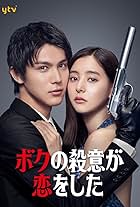 Yûko Araki and Taishi Nakagawa in Boku no satsui ga koi wo shita (2021)