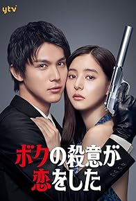 Primary photo for Boku no satsui ga koi wo shita