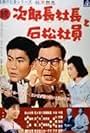 Shindo's Boss Series: Jirocho the Boss and Ishimatsu the Employee Part 2 (1961)