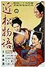 A Story from Chikamatsu (1954) Poster