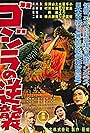 Godzilla Raids Again (1955)