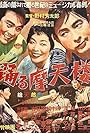 Senmanchôja no koibito yori: Odoru matenrô (1956)